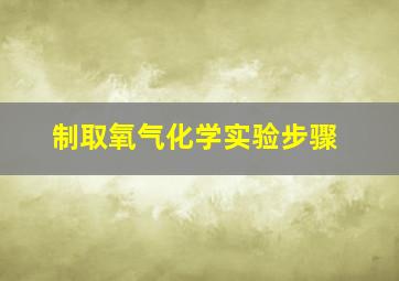 制取氧气化学实验步骤