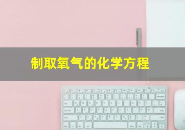 制取氧气的化学方程