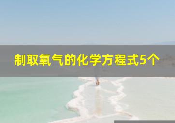 制取氧气的化学方程式5个