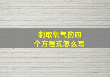 制取氧气的四个方程式怎么写