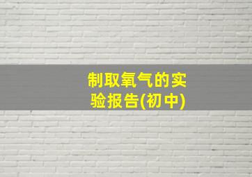 制取氧气的实验报告(初中)