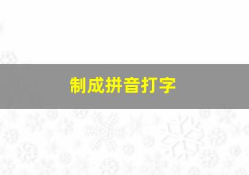 制成拼音打字