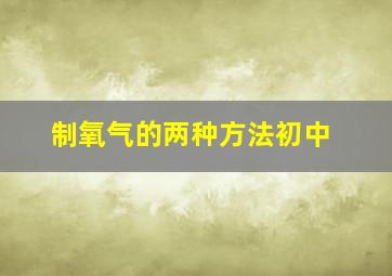 制氧气的两种方法初中