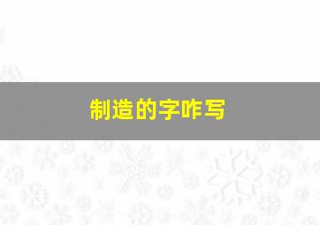 制造的字咋写