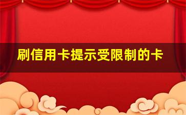 刷信用卡提示受限制的卡