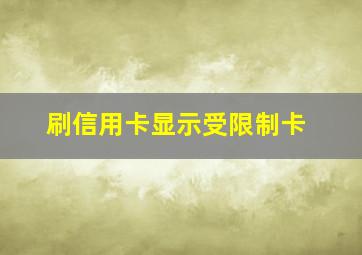 刷信用卡显示受限制卡