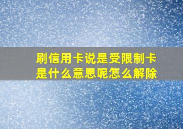 刷信用卡说是受限制卡是什么意思呢怎么解除