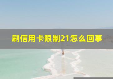 刷信用卡限制21怎么回事