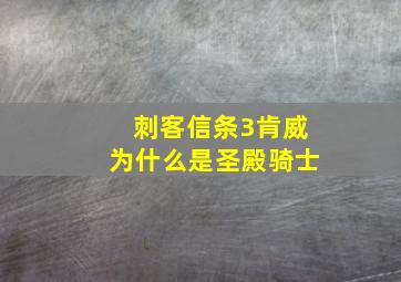 刺客信条3肯威为什么是圣殿骑士