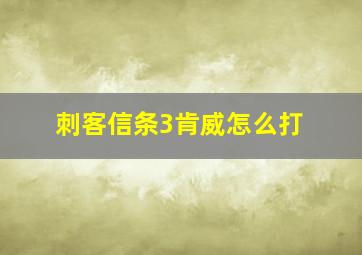 刺客信条3肯威怎么打