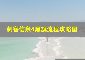 刺客信条4黑旗流程攻略图