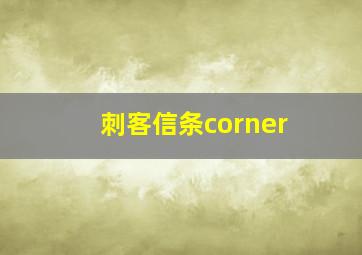 刺客信条corner