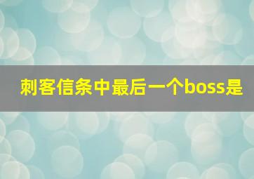 刺客信条中最后一个boss是