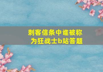 刺客信条中谁被称为狂战士b站答题