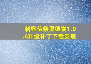 刺客信条奥德赛1.0.6升级补丁下载安装