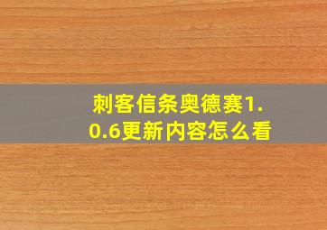 刺客信条奥德赛1.0.6更新内容怎么看