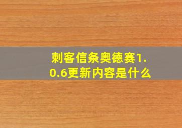 刺客信条奥德赛1.0.6更新内容是什么