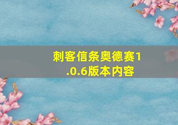 刺客信条奥德赛1.0.6版本内容