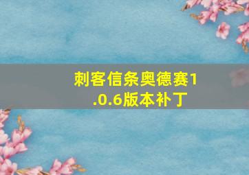 刺客信条奥德赛1.0.6版本补丁