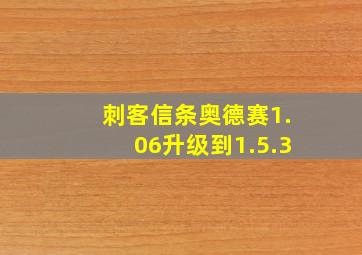 刺客信条奥德赛1.06升级到1.5.3