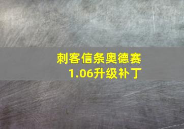 刺客信条奥德赛1.06升级补丁