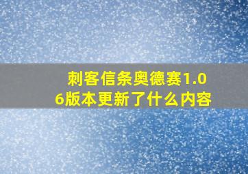 刺客信条奥德赛1.06版本更新了什么内容