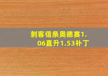 刺客信条奥德赛1.06直升1.53补丁