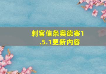 刺客信条奥德赛1.5.1更新内容