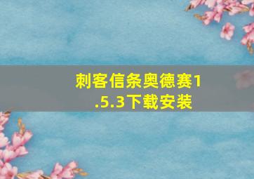 刺客信条奥德赛1.5.3下载安装