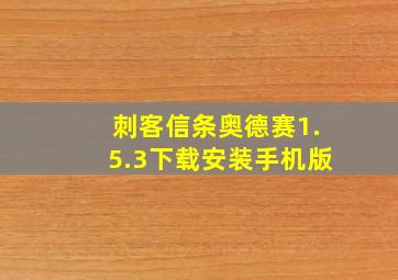 刺客信条奥德赛1.5.3下载安装手机版