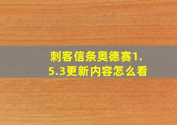 刺客信条奥德赛1.5.3更新内容怎么看