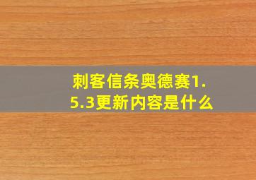 刺客信条奥德赛1.5.3更新内容是什么