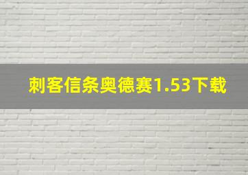 刺客信条奥德赛1.53下载