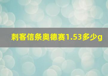 刺客信条奥德赛1.53多少g