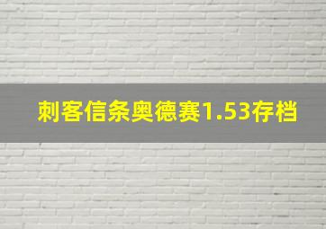 刺客信条奥德赛1.53存档