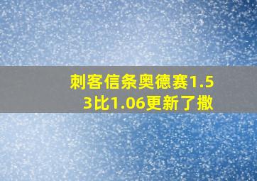 刺客信条奥德赛1.53比1.06更新了撒