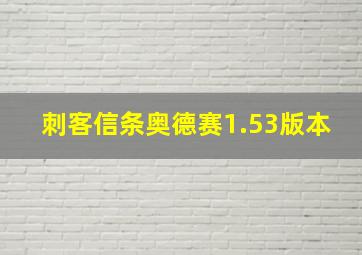 刺客信条奥德赛1.53版本