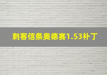 刺客信条奥德赛1.53补丁