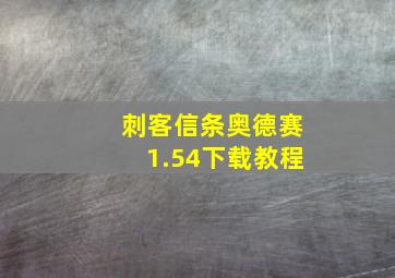 刺客信条奥德赛1.54下载教程