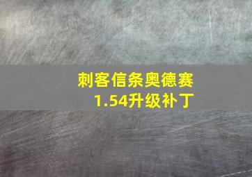 刺客信条奥德赛1.54升级补丁