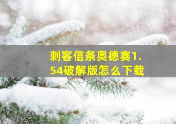 刺客信条奥德赛1.54破解版怎么下载