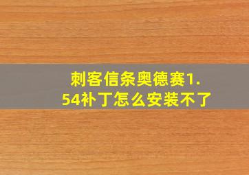 刺客信条奥德赛1.54补丁怎么安装不了