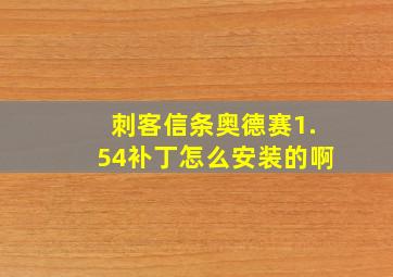 刺客信条奥德赛1.54补丁怎么安装的啊