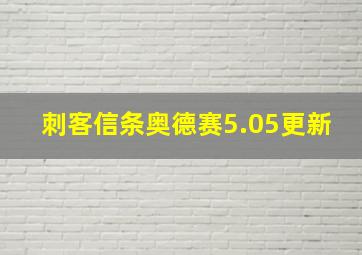 刺客信条奥德赛5.05更新