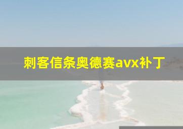 刺客信条奥德赛avx补丁