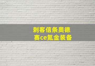 刺客信条奥德赛ce氪金装备