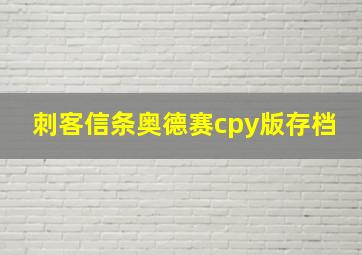 刺客信条奥德赛cpy版存档