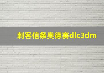 刺客信条奥德赛dlc3dm