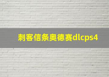 刺客信条奥德赛dlcps4