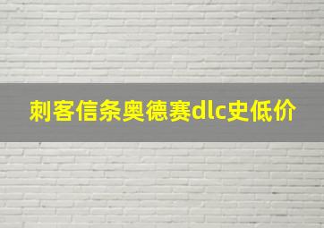 刺客信条奥德赛dlc史低价